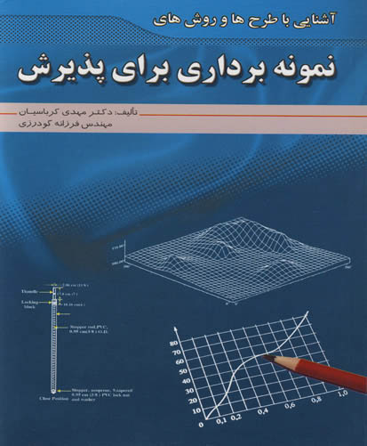 آشنایی با طرح‌ها و روش‌های نمونه‌برداری برای پذیرش